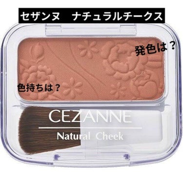 ナチュラル チークN/CEZANNE/パウダーチークを使ったクチコミ（1枚目）