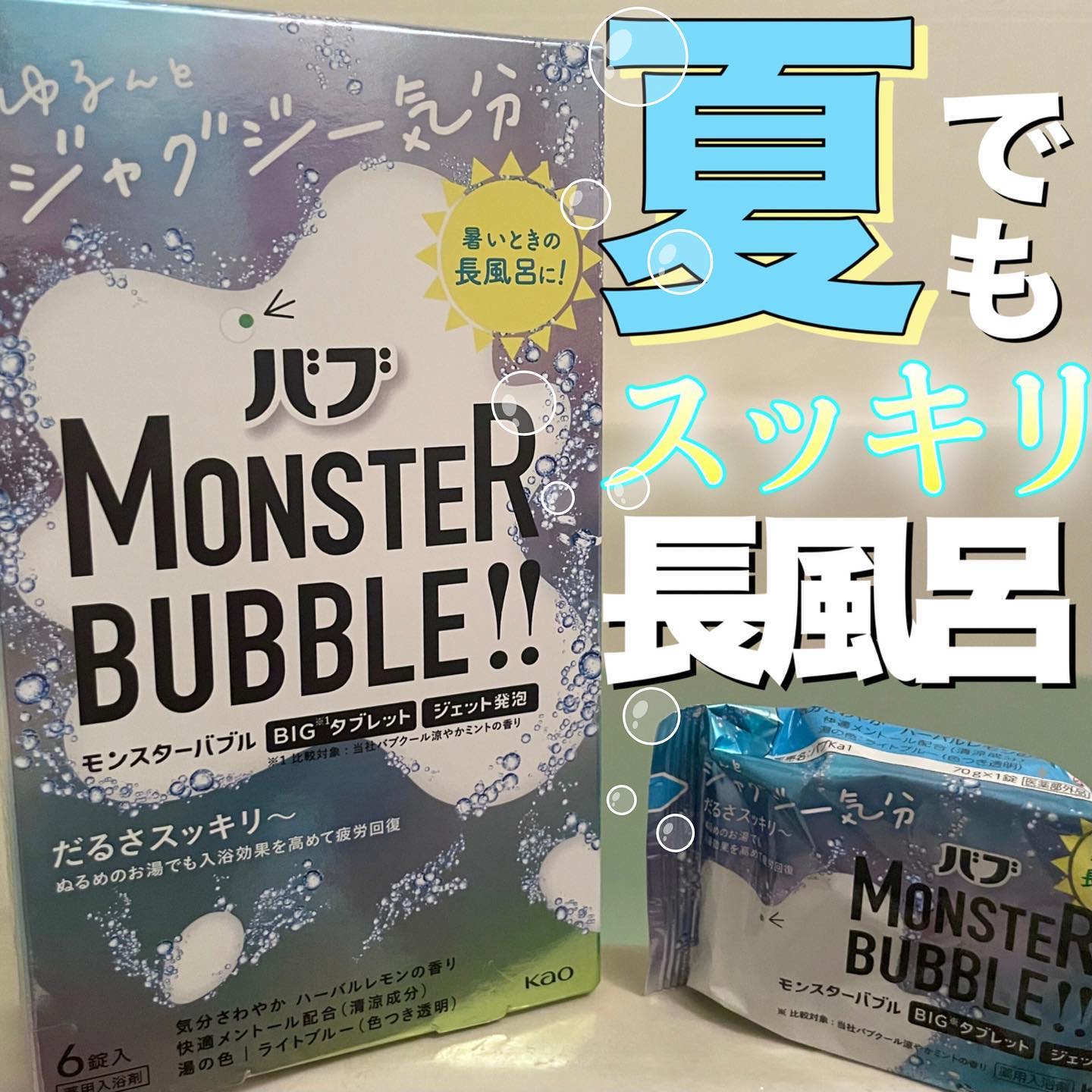 モンスターバブル ゆるんとジャグジー気分/バブ/炭酸系入浴剤を使ったクチコミ（1枚目）