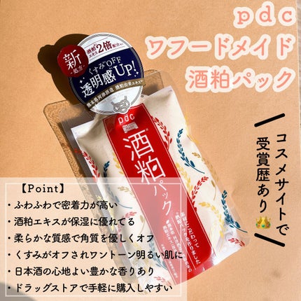 ワフードメイド 酒粕パック/pdc/洗い流すパック・マスクを使ったクチコミ(2枚目)