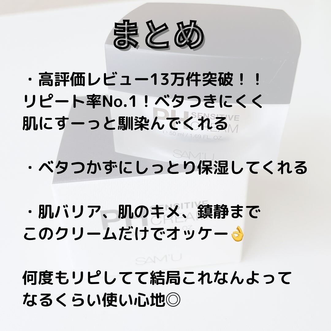 サミュ PHセンシティブクリーム/SAM'U/フェイスクリームを使ったクチコミ(5枚目)