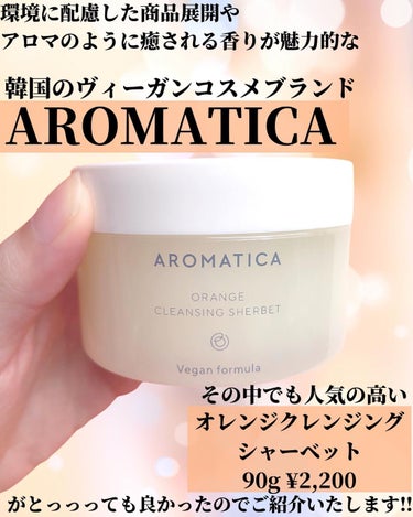 AROMATICA オレンジクレンジングシャーベットのクチコミ「こんばんは🌟

本日の投稿は
AROMATICAの人気クレンジングバーム
オレンジクレンジング.....」（2枚目）