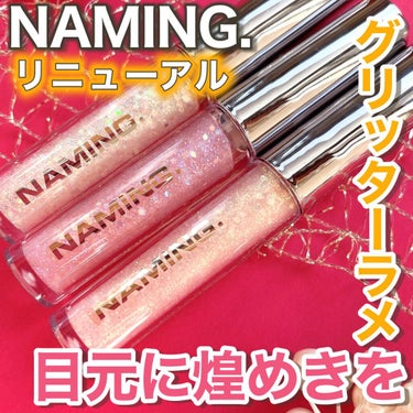  ダズリングアイグリッター/NAMING./リキッドアイシャドウを使ったクチコミ（1枚目）