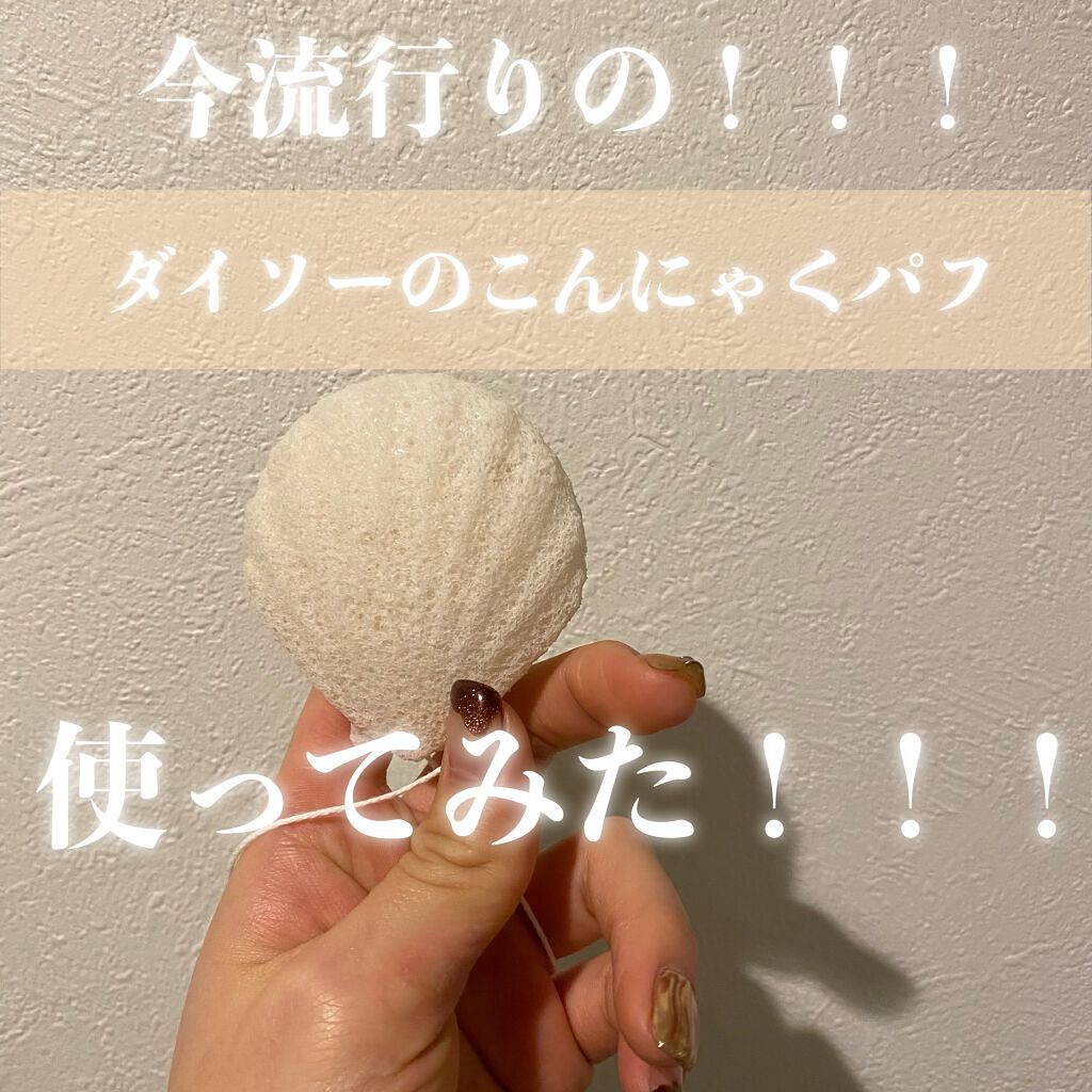 天然こんにゃくパフ/DAISO/その他スキンケアグッズを使ったクチコミ（1枚目）