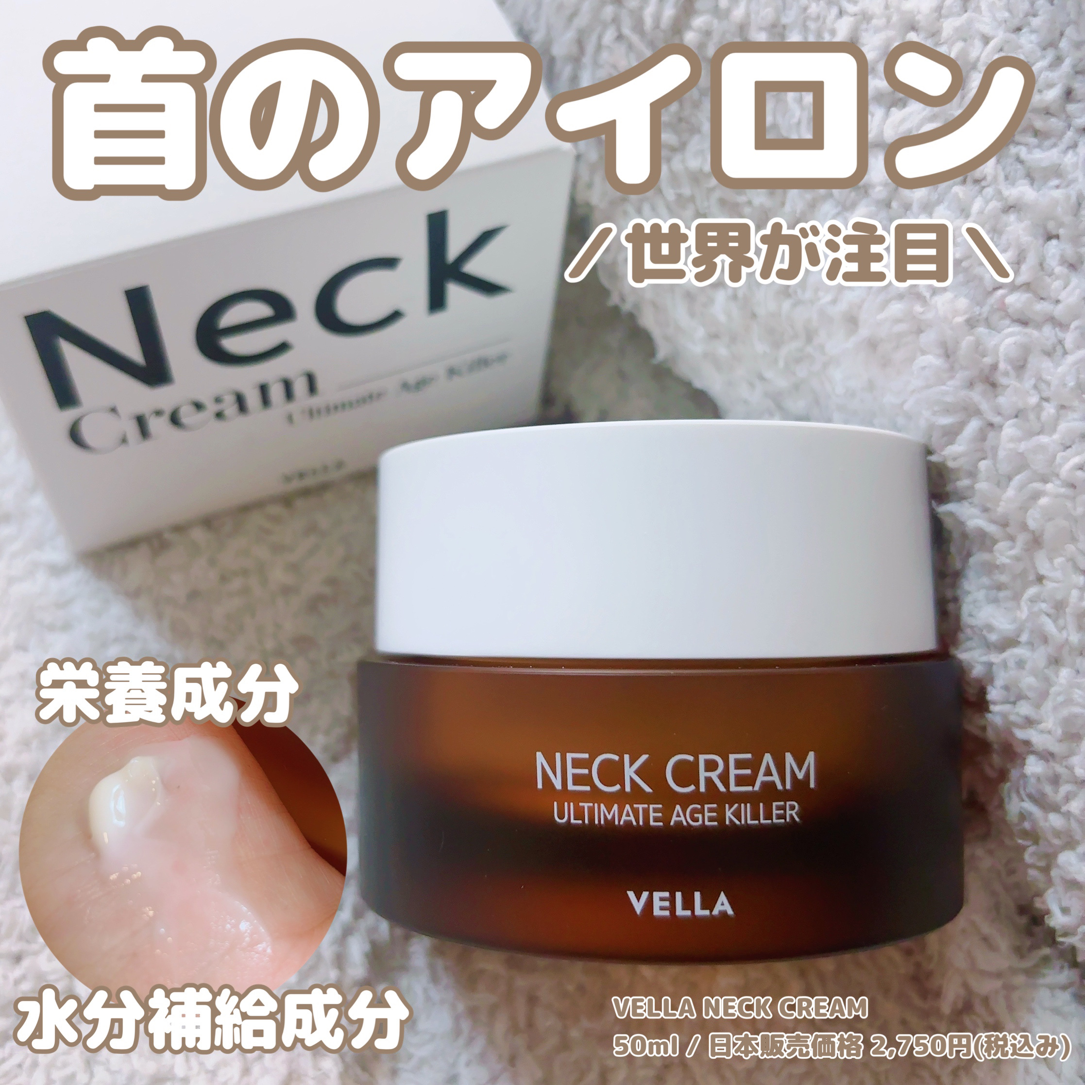ベラ アルティメットエージ ネッククリーム/VELLA/フェイスクリームを使ったクチコミ（1枚目）