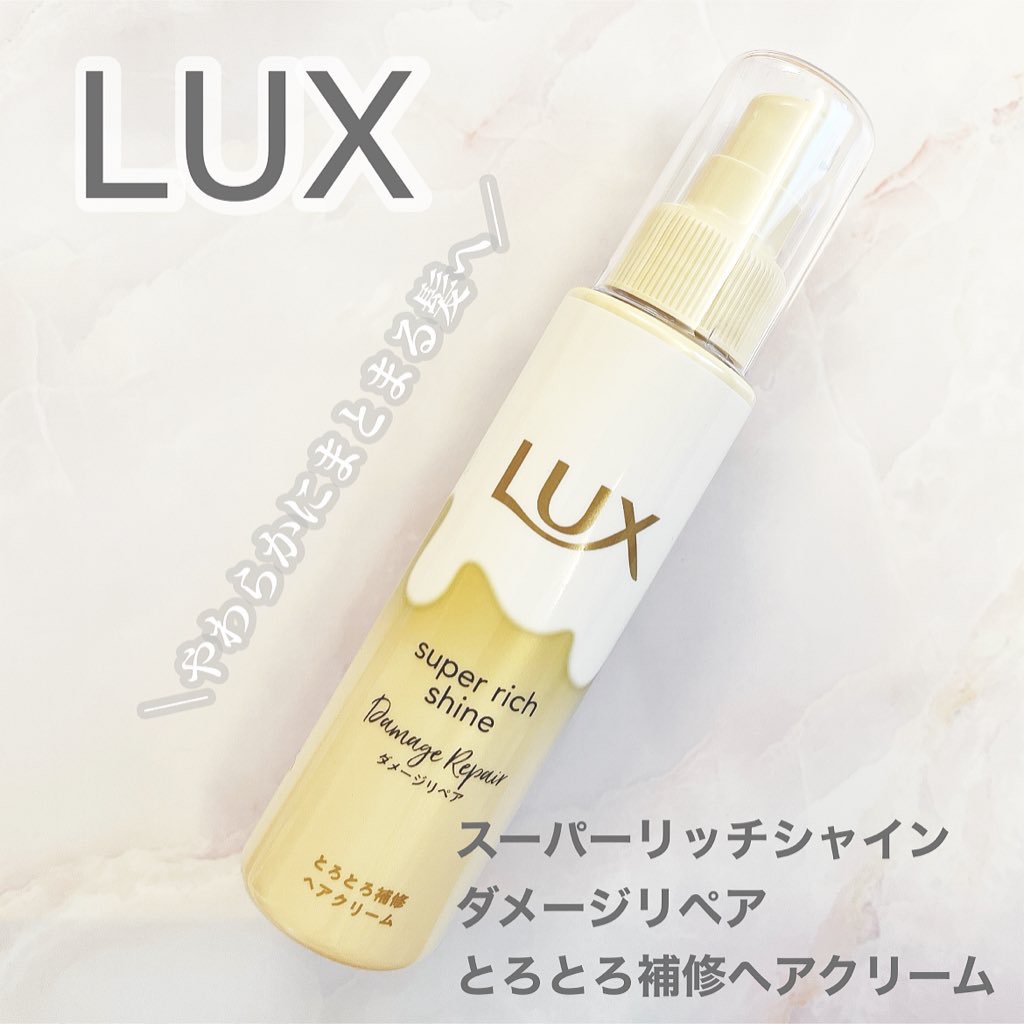 スーパーリッチシャイン ダメージリペア とろとろ補修ヘアクリーム/LUX/アウトバストリートメントを使ったクチコミ（1枚目）