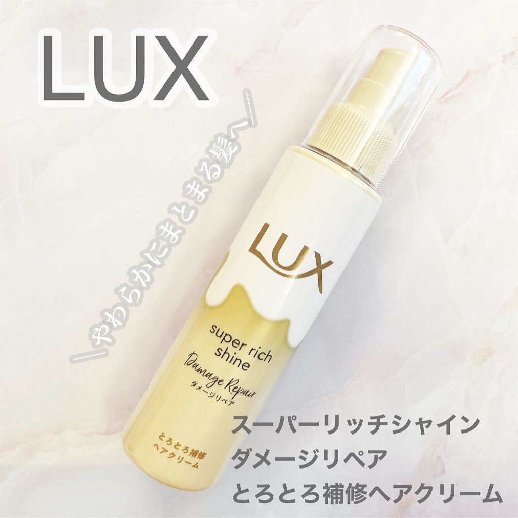 スーパーリッチシャイン ダメージリペア とろとろ補修ヘアクリーム/LUX/アウトバストリートメントを使ったクチコミ(1枚目)