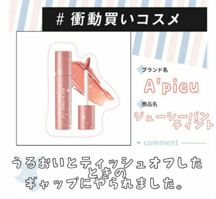 アピュー ジューシーパン ティント/A’pieu/リップティントを使ったクチコミ(1枚目)