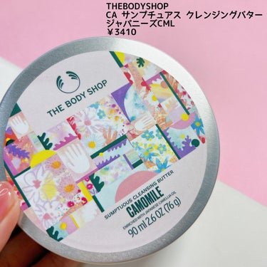 THE BODY SHOP カモマイル サンプチュアス クレンジングバターのクチコミ「他の投稿はこちら ▷▶︎▷ @cocoa.x2 

3月9日に発売✨
カモマイルシリーズのクレ.....」（2枚目）