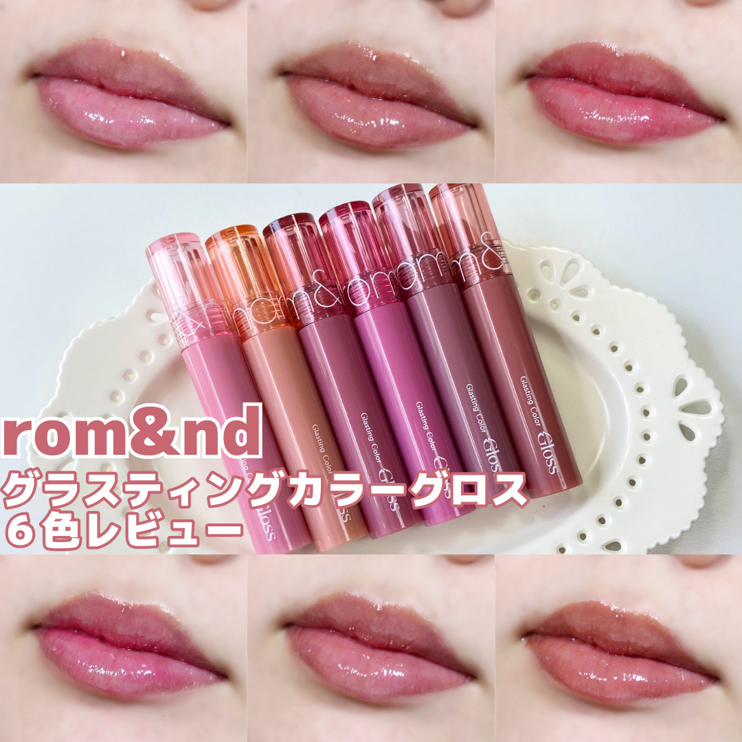 グラスティングカラーグロス/rom&nd/リップグロスを使ったクチコミ（1枚目）