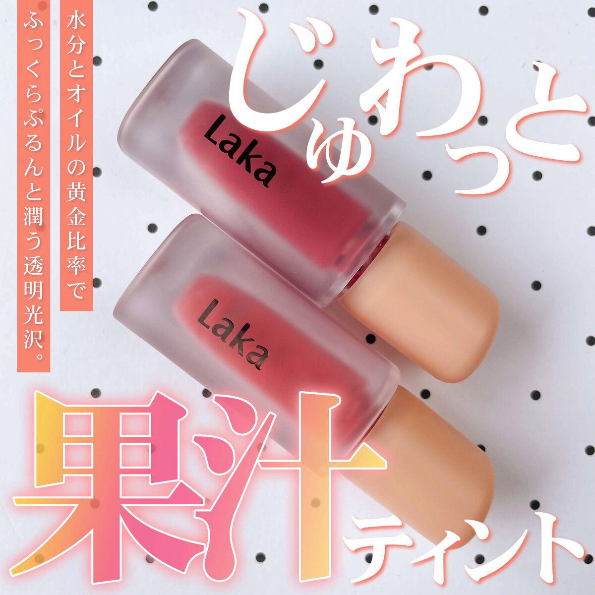 フルーティーグラムティント/Laka/リップティントを使ったクチコミ（1枚目）