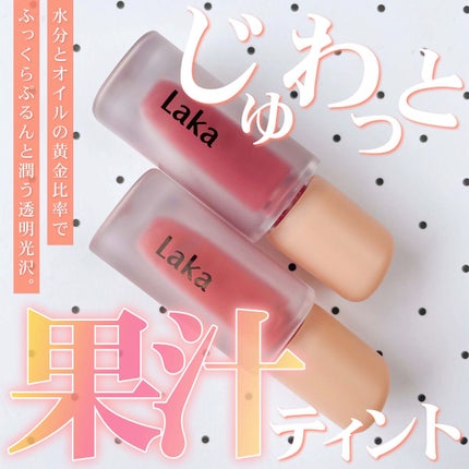 フルーティーグラムティント/Laka/リップティントを使ったクチコミ(1枚目)
