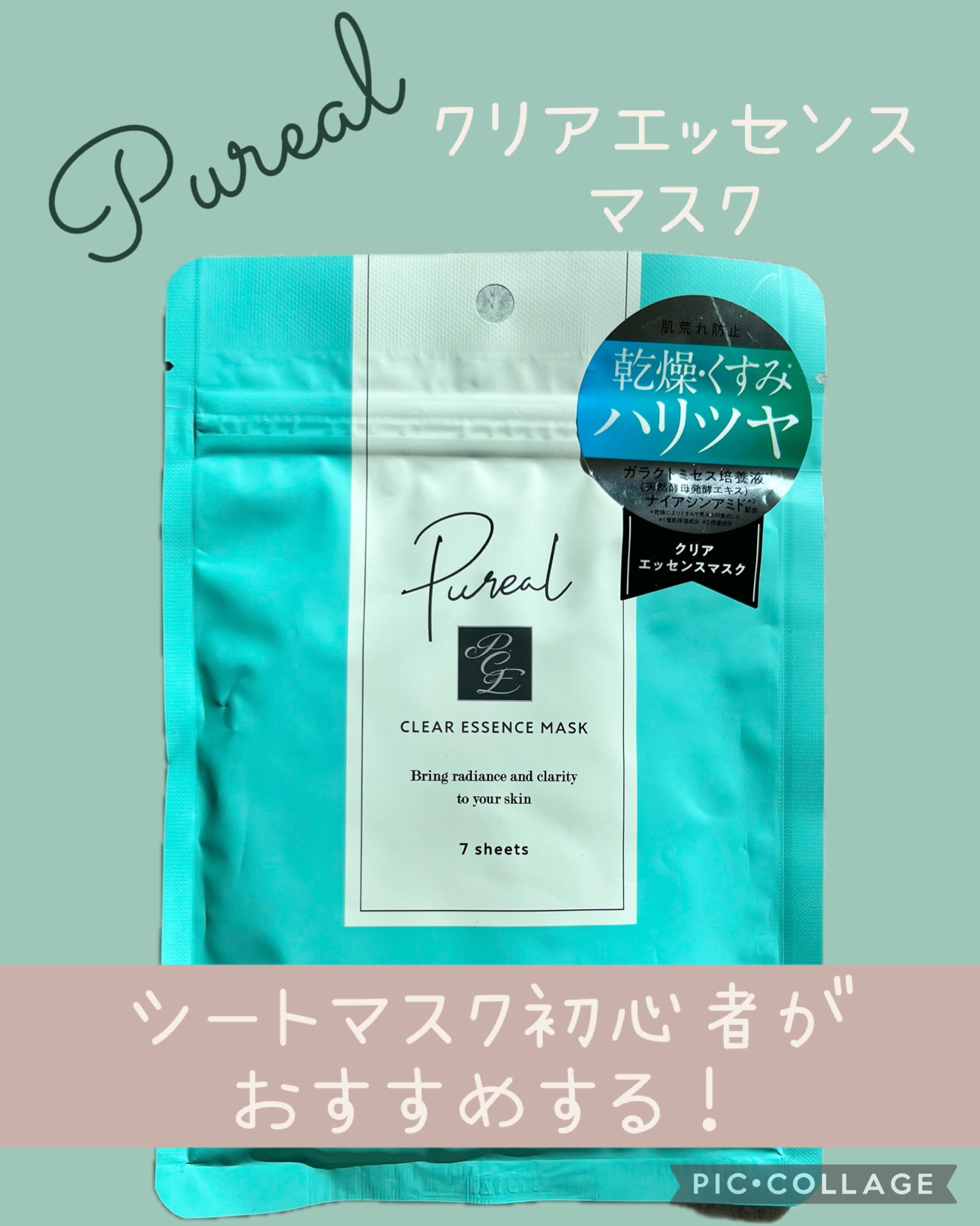 クリアエッセンスマスク/ピュレア/シートマスク・パックを使ったクチコミ（1枚目）