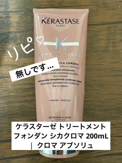 フォンダンシカクロマ/ケラスターゼ/洗い流すヘアトリートメントを使ったクチコミ(1枚目)