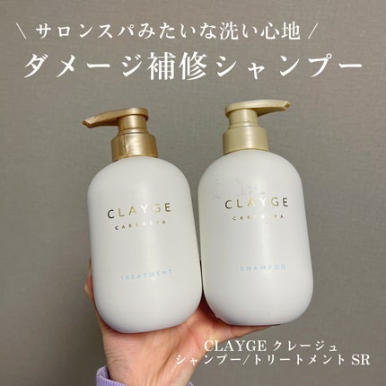 シャンプー/トリートメント SR/CLAYGE/市販シャンプーを使ったクチコミ(1枚目)