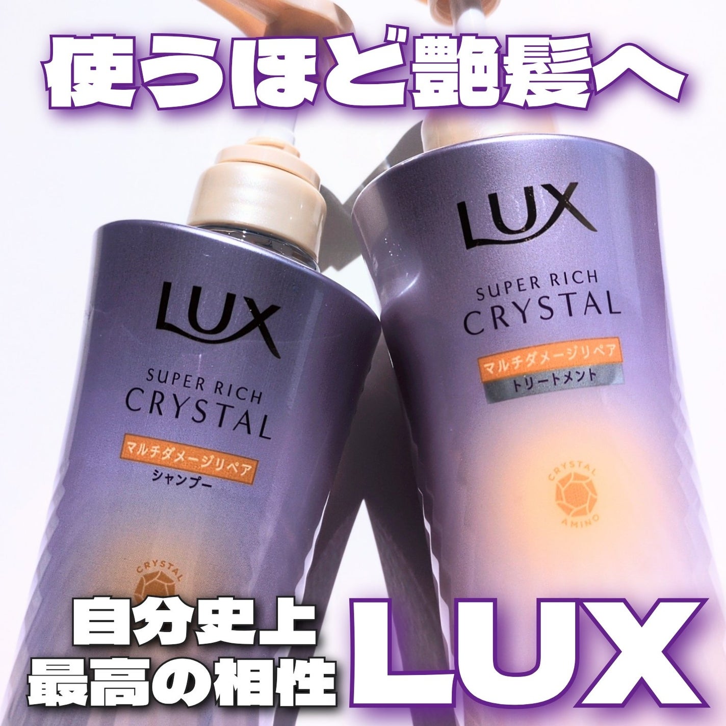 スーパーリッチクリスタル マルチダメージリペア シャンプー/トリートメント/LUX/市販シャンプーを使ったクチコミ(1枚目)