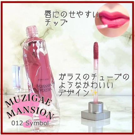 オブジェリキッド/MUZIGAE MANSION/口紅を使ったクチコミ(2枚目)
