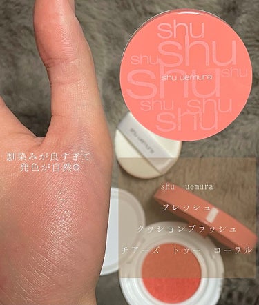 shu uemura フレッシュ クッションブラッシュのクチコミ「　　　　　　　　⦅  𝒔𝒉𝒖 𝒖𝒆𝒎𝒖𝒓𝒂  ⦆

　　　  ▸ フレッシュ クッションブラッ.....」（2枚目）