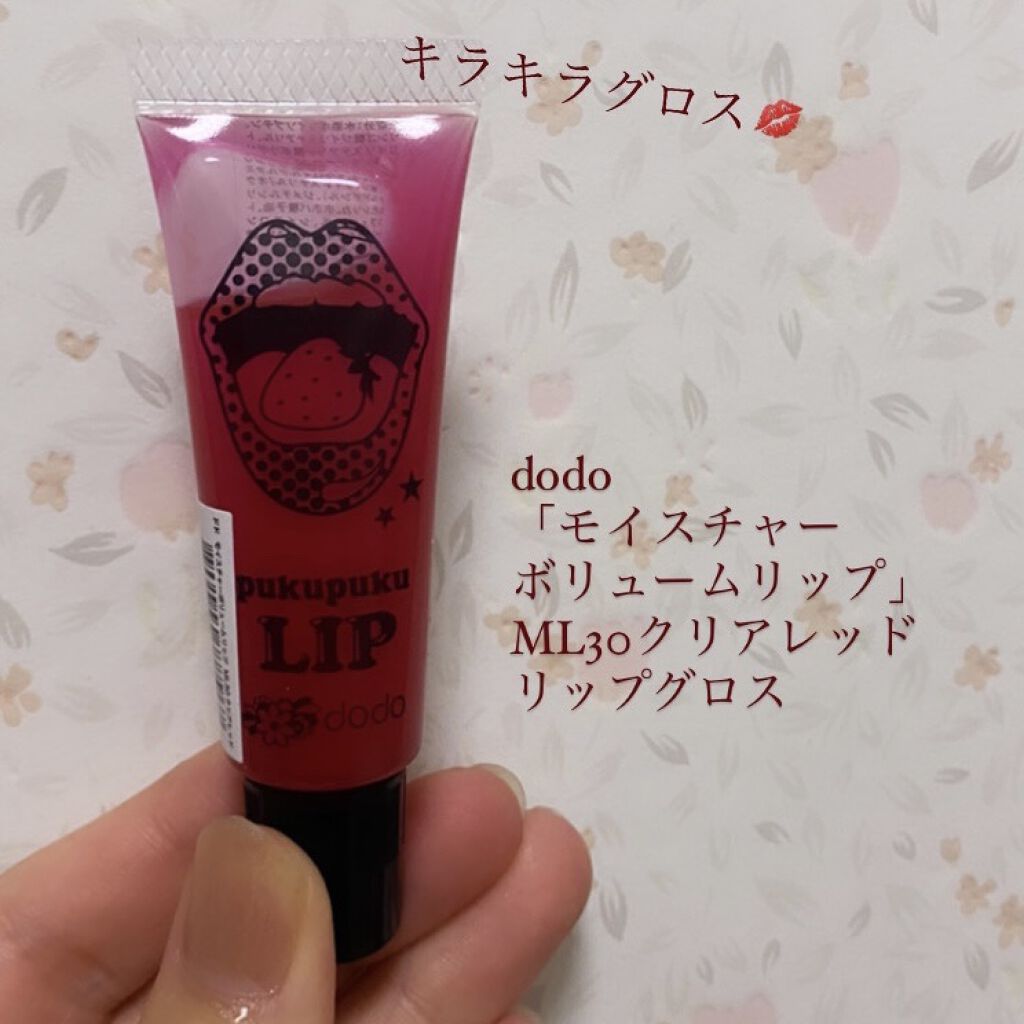 モイスチャーボリュームリップ/ドド/リップグロスを使ったクチコミ（1枚目）