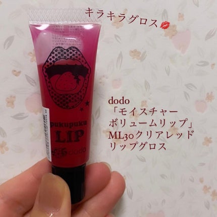 モイスチャーボリュームリップ/ドド/リップグロスを使ったクチコミ(1枚目)