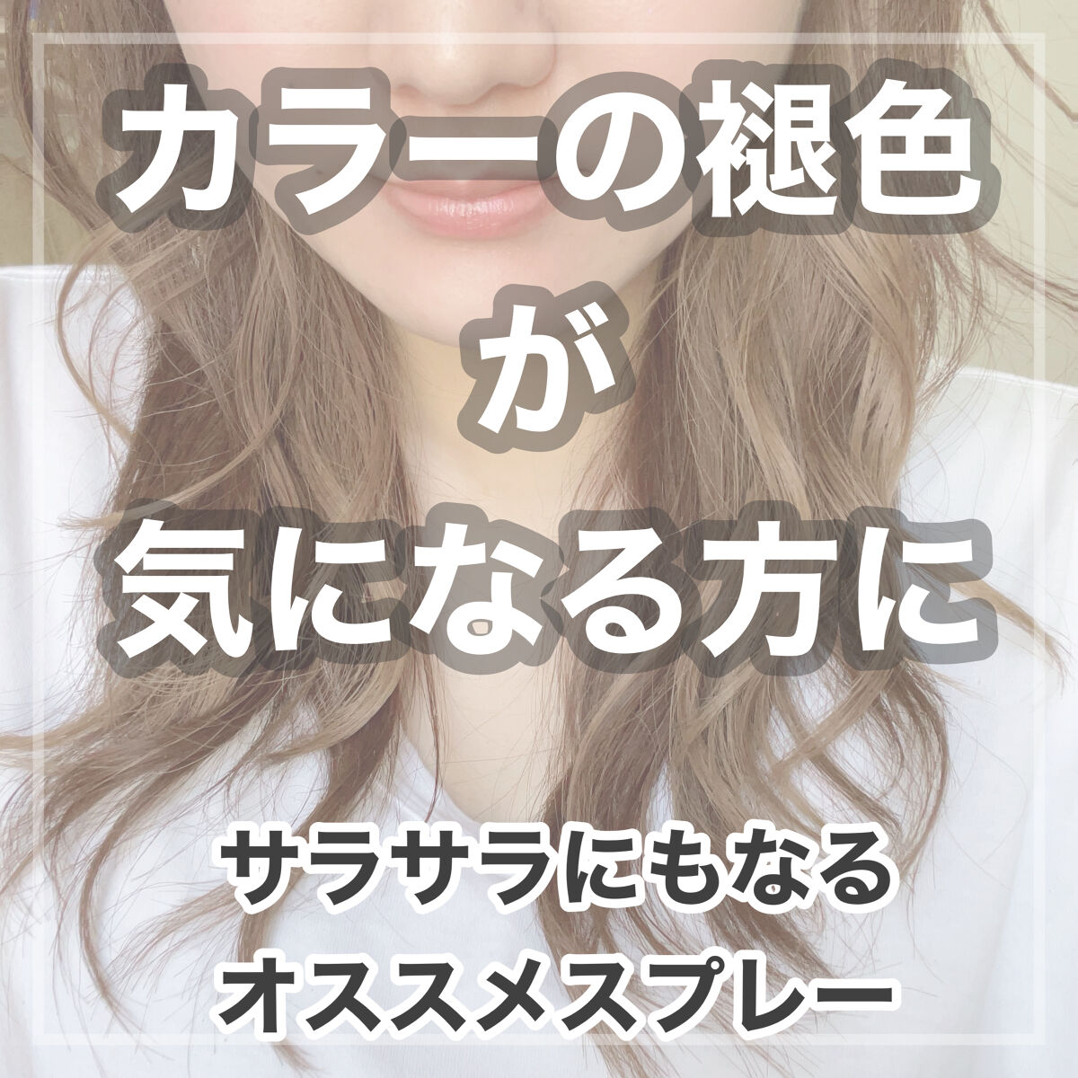 カラーモーション+ ルミナススプレー/ウエラ/ヘアオイルを使ったクチコミ（1枚目）