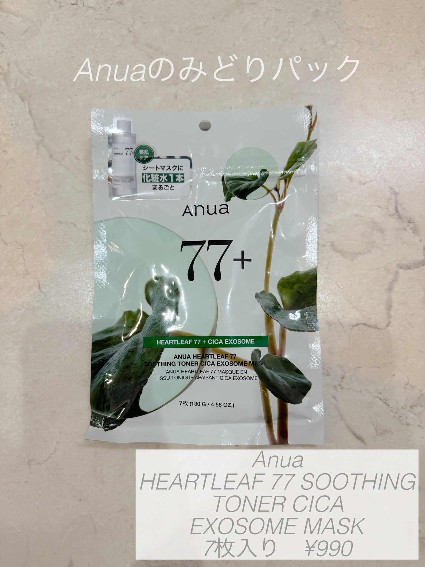 HEARTLEAF 77 SOOTHING TONER CICA EXOSOME MASK/Anua/シートマスク・パックを使ったクチコミ(1枚目)