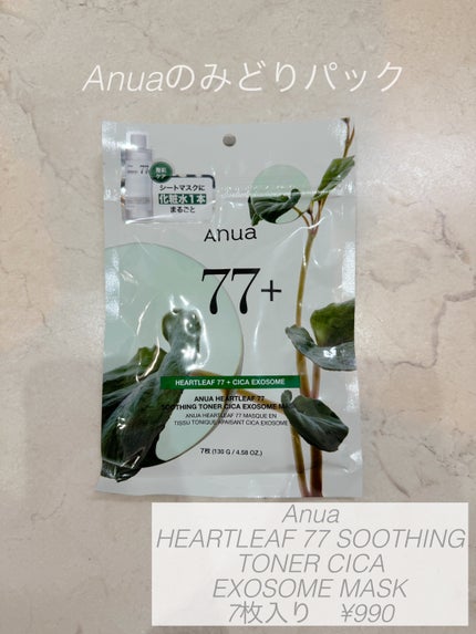 HEARTLEAF 77 SOOTHING TONER CICA EXOSOME MASK/Anua/シートマスク・パックを使ったクチコミ(1枚目)