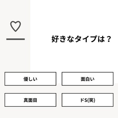 【質問】
好きなタイプは？

【回答】
・優しい：60.0%
・面白い：20.0%
・真面目：0.0%
・ドS(笑)：20.0%

#みんなに質問

========================
※