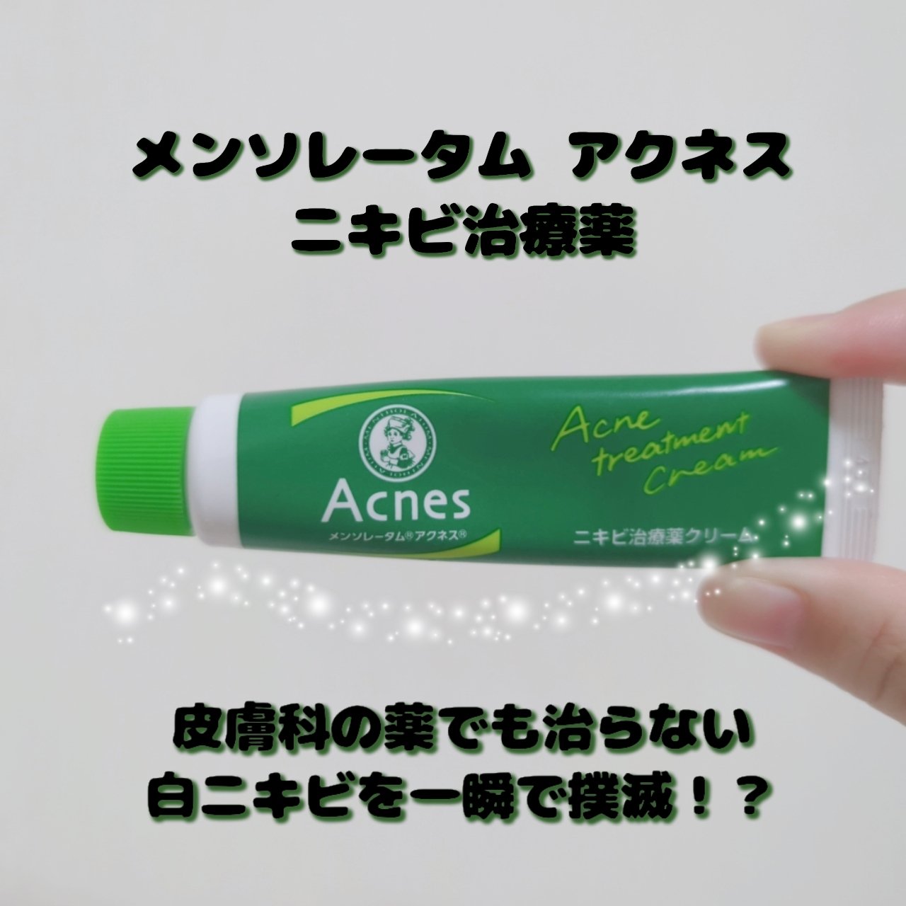 ニキビ治療薬(医薬品)/メンソレータム アクネス/その他を使ったクチコミ（1枚目）