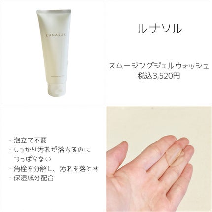 スムージングジェルウォッシュ/LUNASOL/その他洗顔料を使ったクチコミ(4枚目)