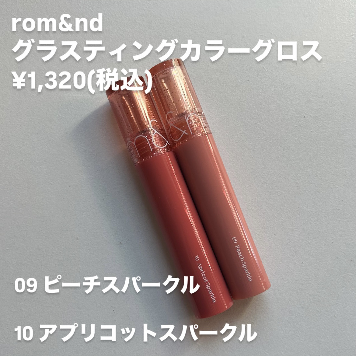 グラスティングカラーグロス 10 APRICOT SPARKLE (アプリコットスパークル)/rom&nd/リップグロスを使ったクチコミ（2枚目）