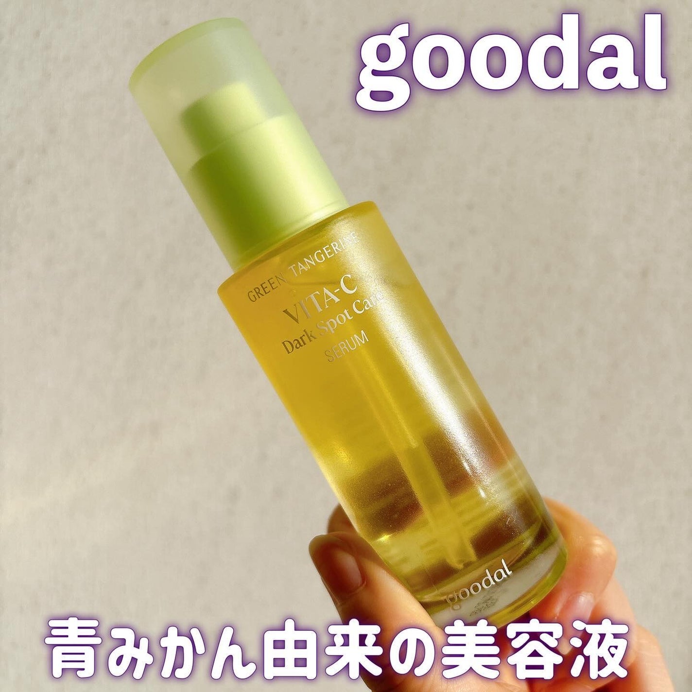 グリーンタンジェリン ビタC ダークスポットケアセラム/goodal/美容液を使ったクチコミ(1枚目)