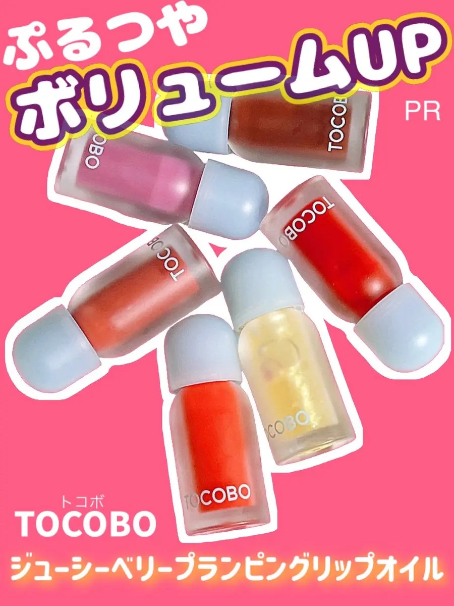 ジューシーベリープランピングリップオイル/TOCOBO/リップグロスを使ったクチコミ（1枚目）