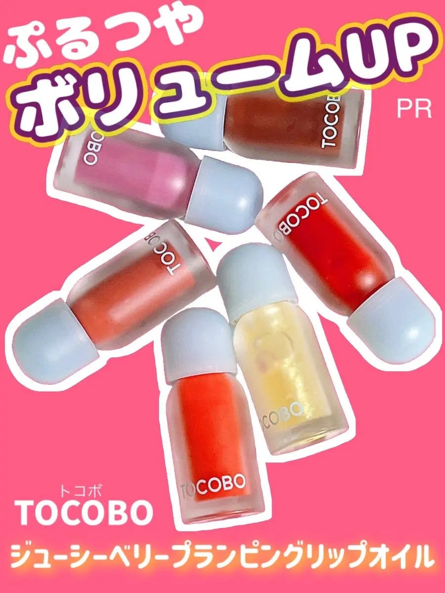 ジューシーベリープランピングリップオイル/TOCOBO/リップグロスを使ったクチコミ(1枚目)