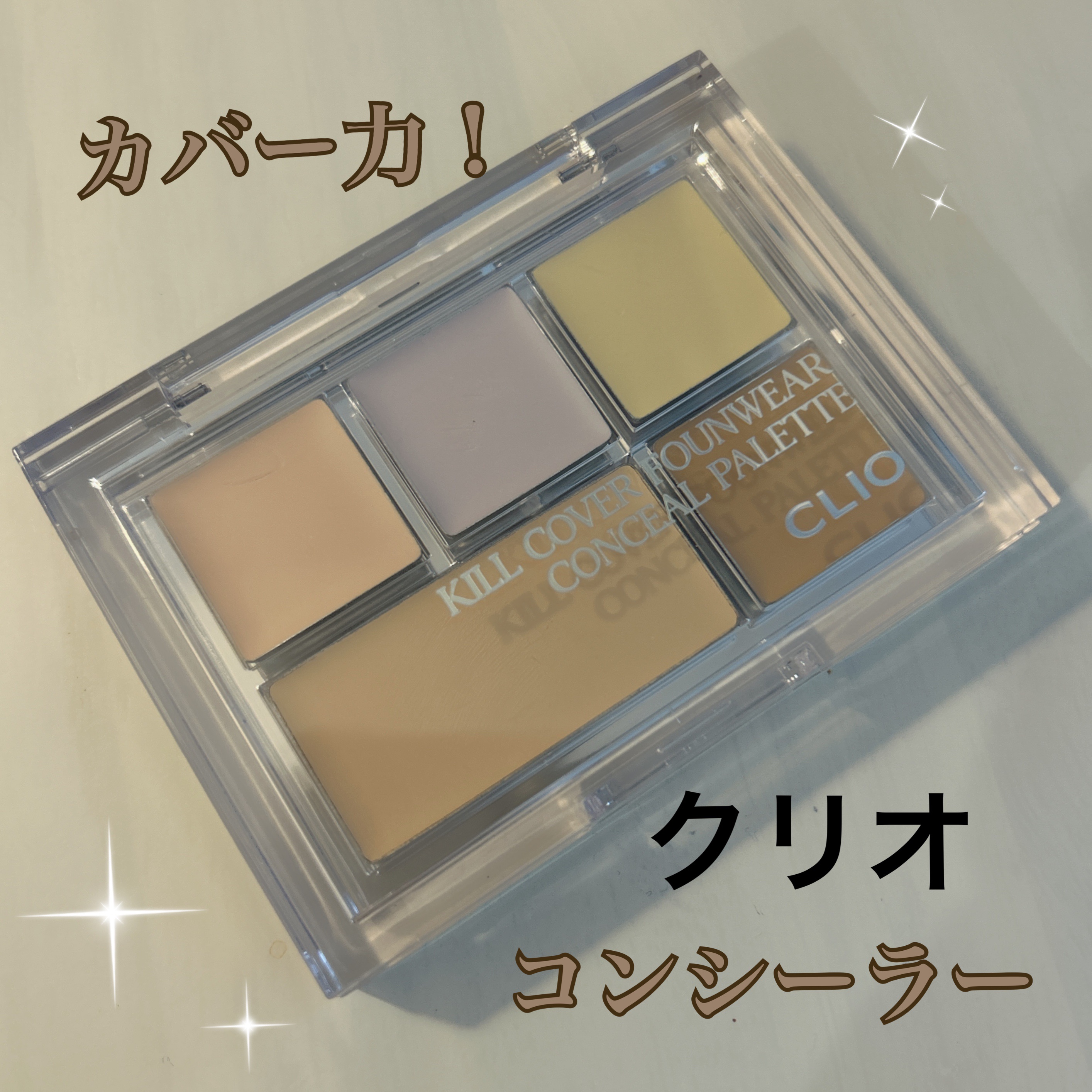 キル カバー ファンウェア コンシール パレット/CLIO/パレットコンシーラーを使ったクチコミ（1枚目）