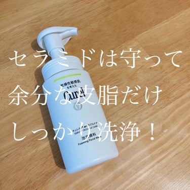 皮脂トラブルケア 泡洗顔料 150ml/キュレル/泡洗顔を使ったクチコミ（1枚目）