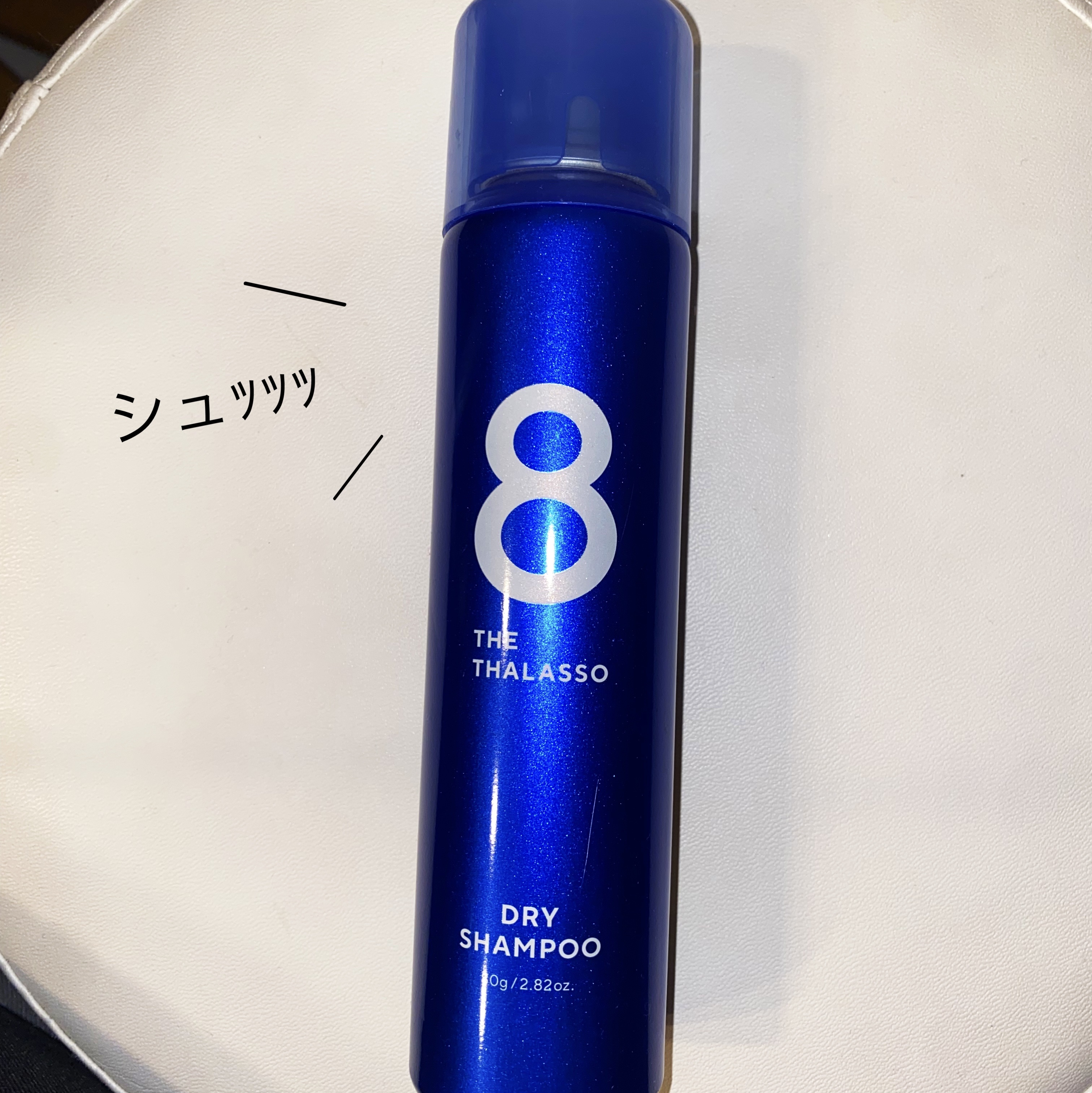 ウォーターレス ドライシャンプー/エイトザタラソ/ドライシャンプーを使ったクチコミ（1枚目）