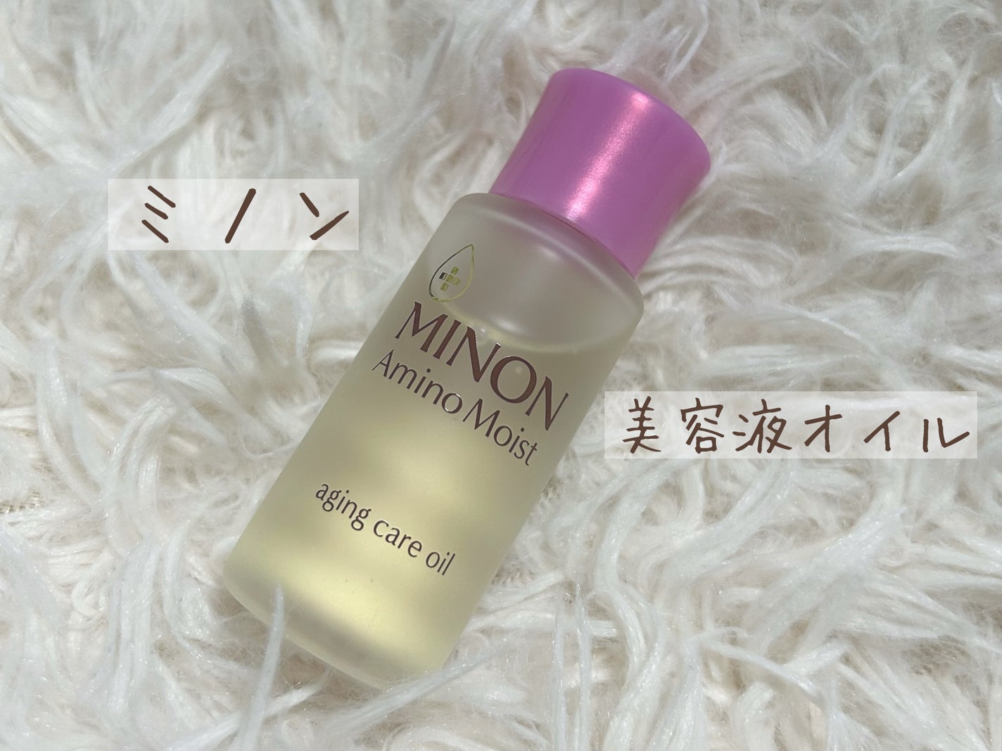 ミノン アミノモイスト エイジングケア オイル/ミノン/フェイスオイルを使ったクチコミ(1枚目)