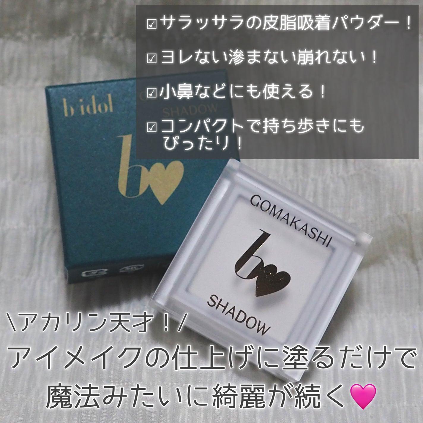ごまかしシャドウ/b idol/アイシャドウパレットを使ったクチコミ(2枚目)