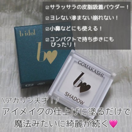 ごまかしシャドウ/b idol/アイシャドウパレットを使ったクチコミ(2枚目)
