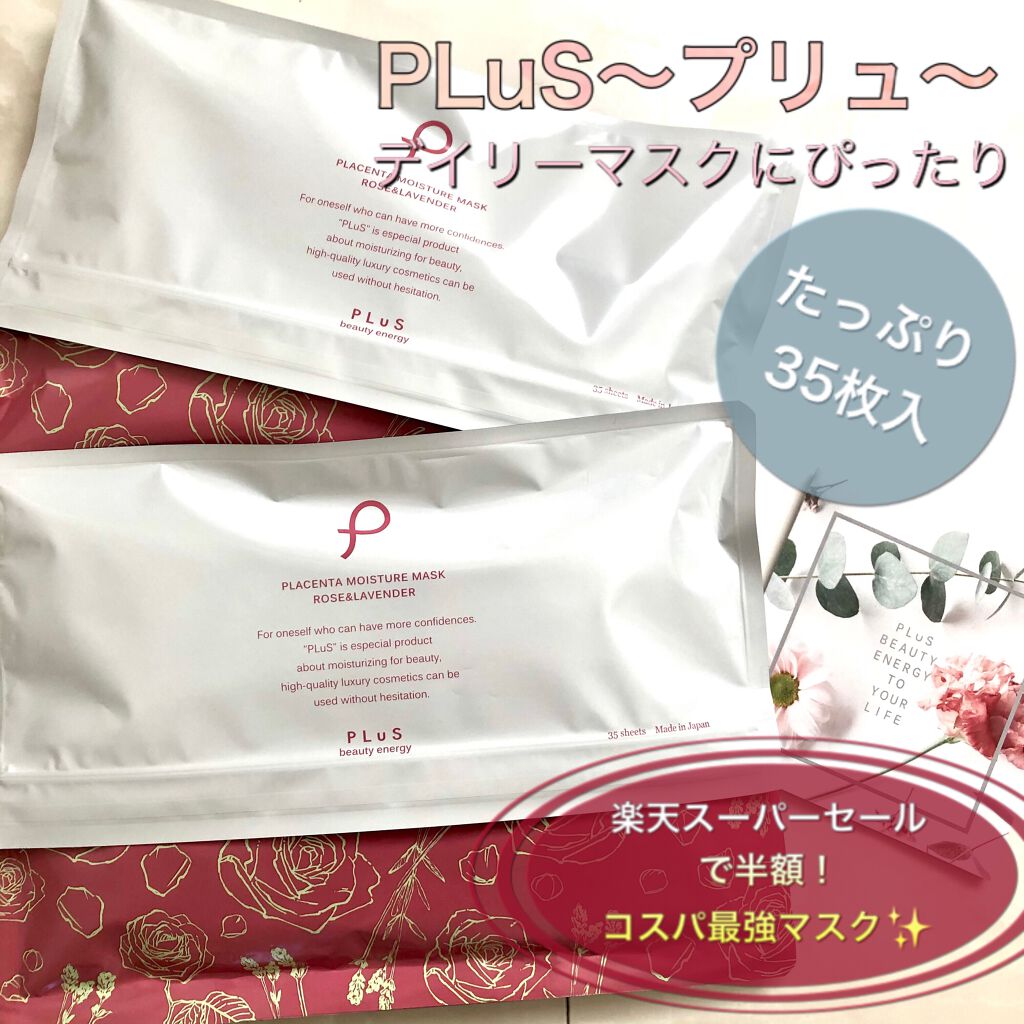 プラセンタモイスチュアマスク/PLuS/シートマスク・パックを使ったクチコミ(1枚目)