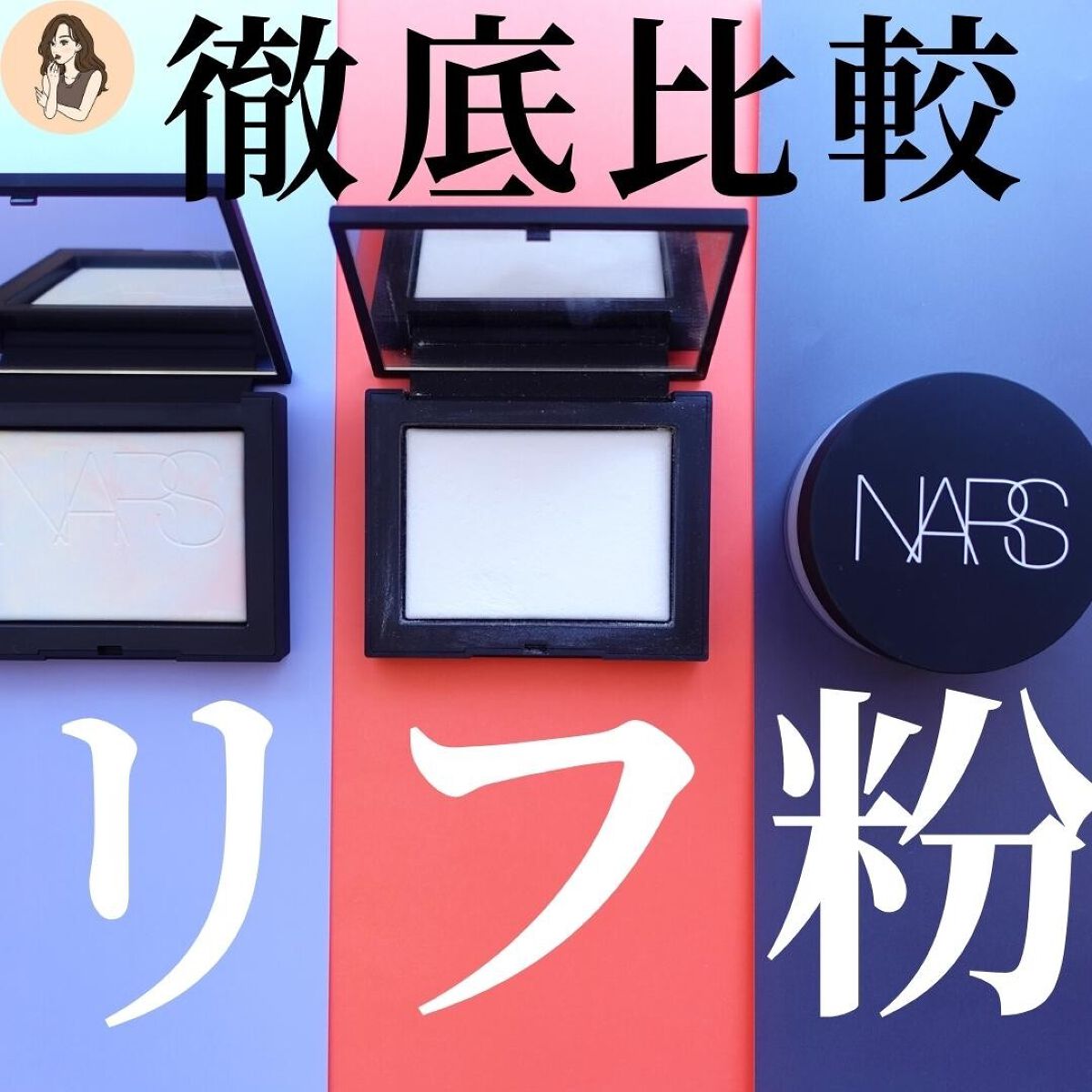 ライトリフレクティングセッティングパウダー　プレスト　N/NARS/プレストパウダーを使ったクチコミ（1枚目）