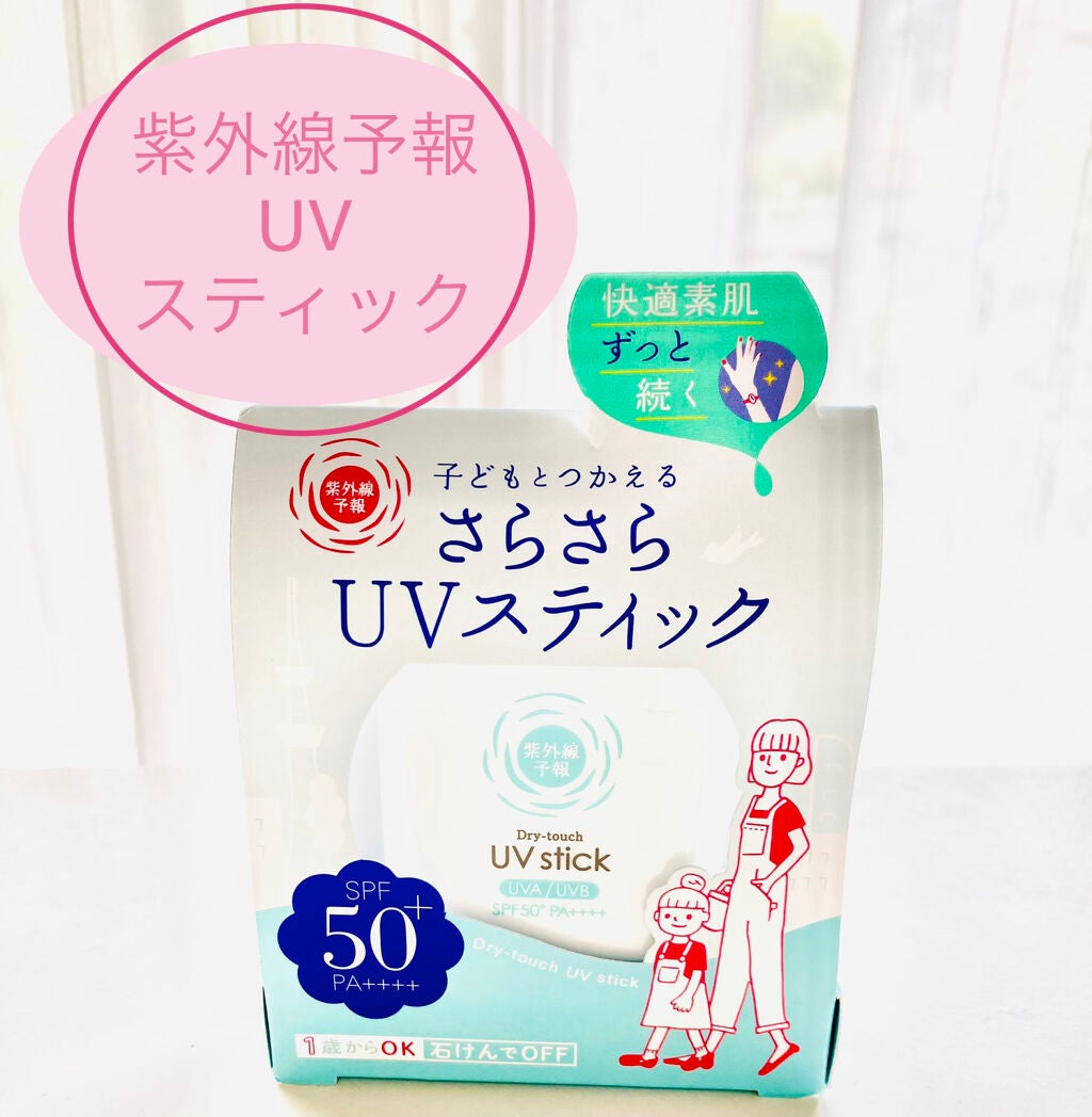 紫外線予報 さらさらUVスティックF/紫外線予報/日焼け止めスティックを使ったクチコミ(1枚目)