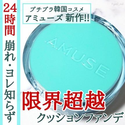 メタフィットヴィーガンクッション/AMUSE/クッションファンデーションを使ったクチコミ(1枚目)