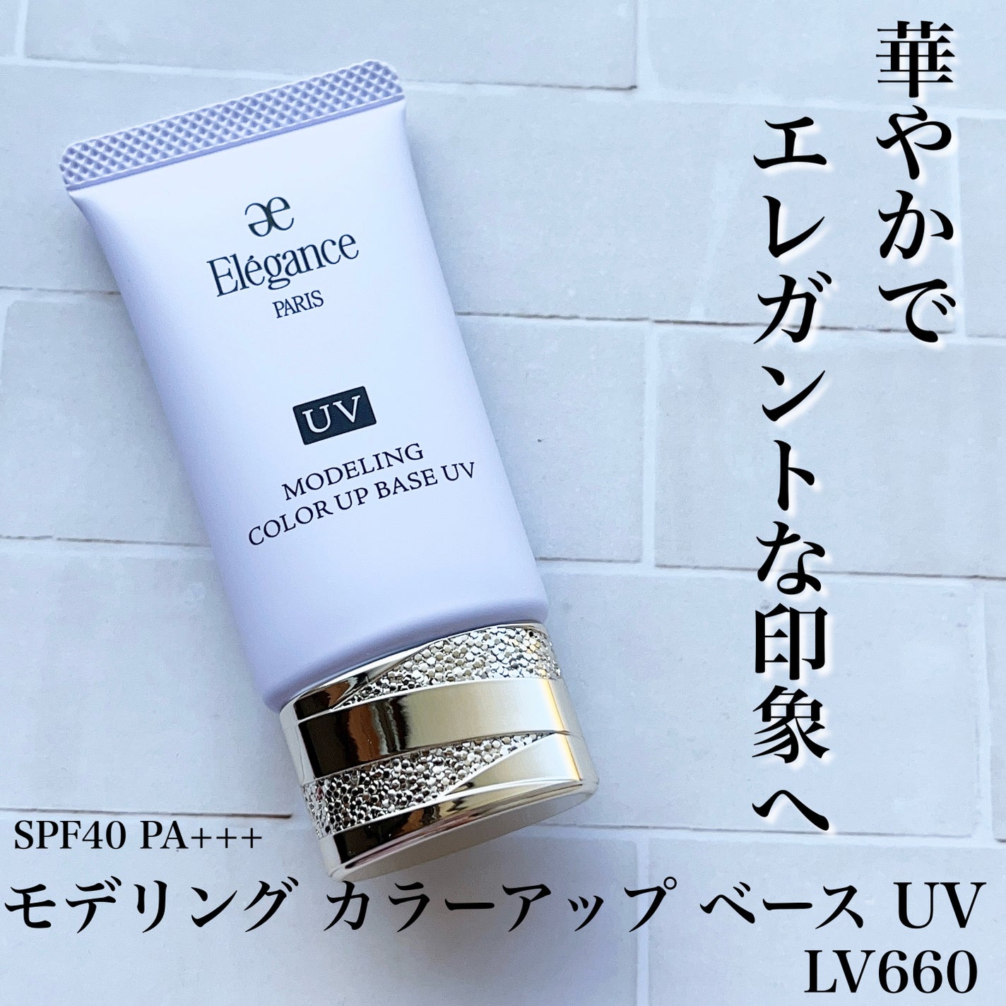 エレガンス モデリング カラーアップ ベース UV/Elégance/化粧下地を使ったクチコミ(1枚目)