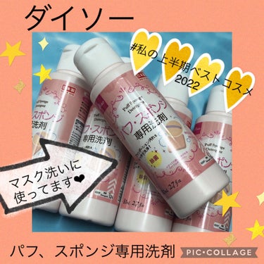 パフ・スポンジ専用洗剤/DAISO/その他化粧小物を使ったクチコミ（1枚目）