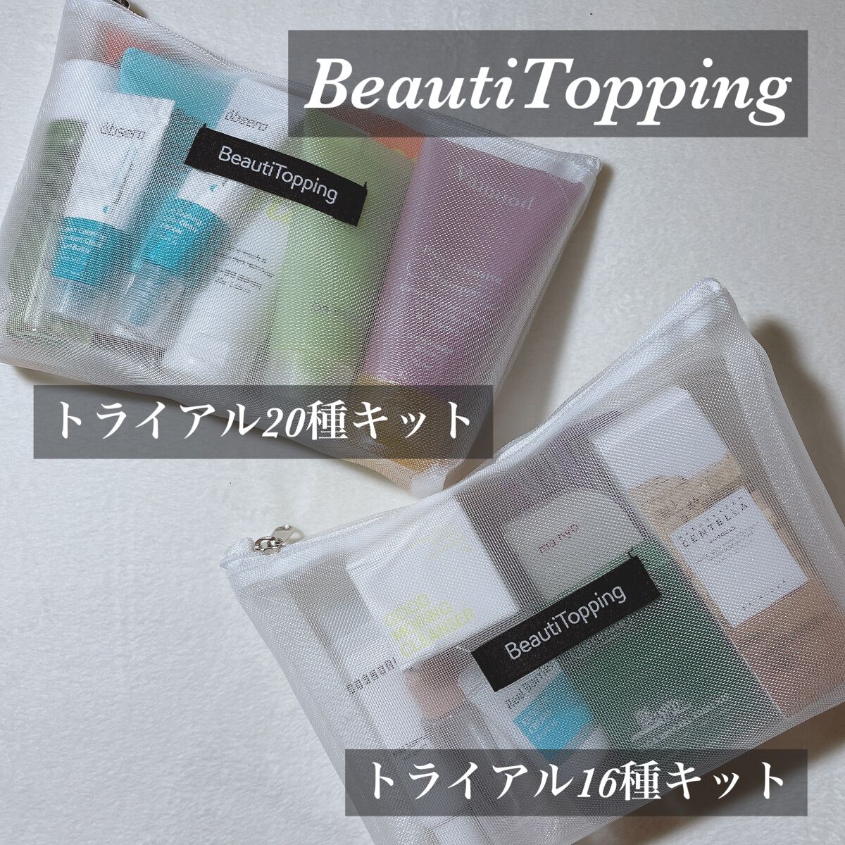 トライアル20種キット/BeautiTopping/その他スキンケアを使ったクチコミ(1枚目)