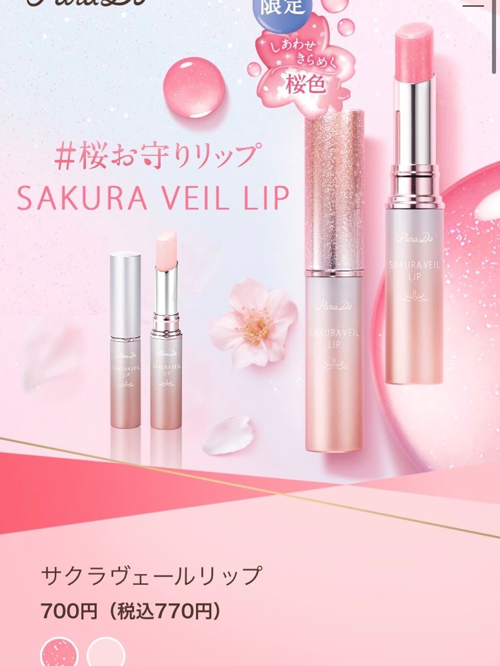 サクラヴェールリップ/パラドゥ/リップクリームを使ったクチコミ(1枚目)