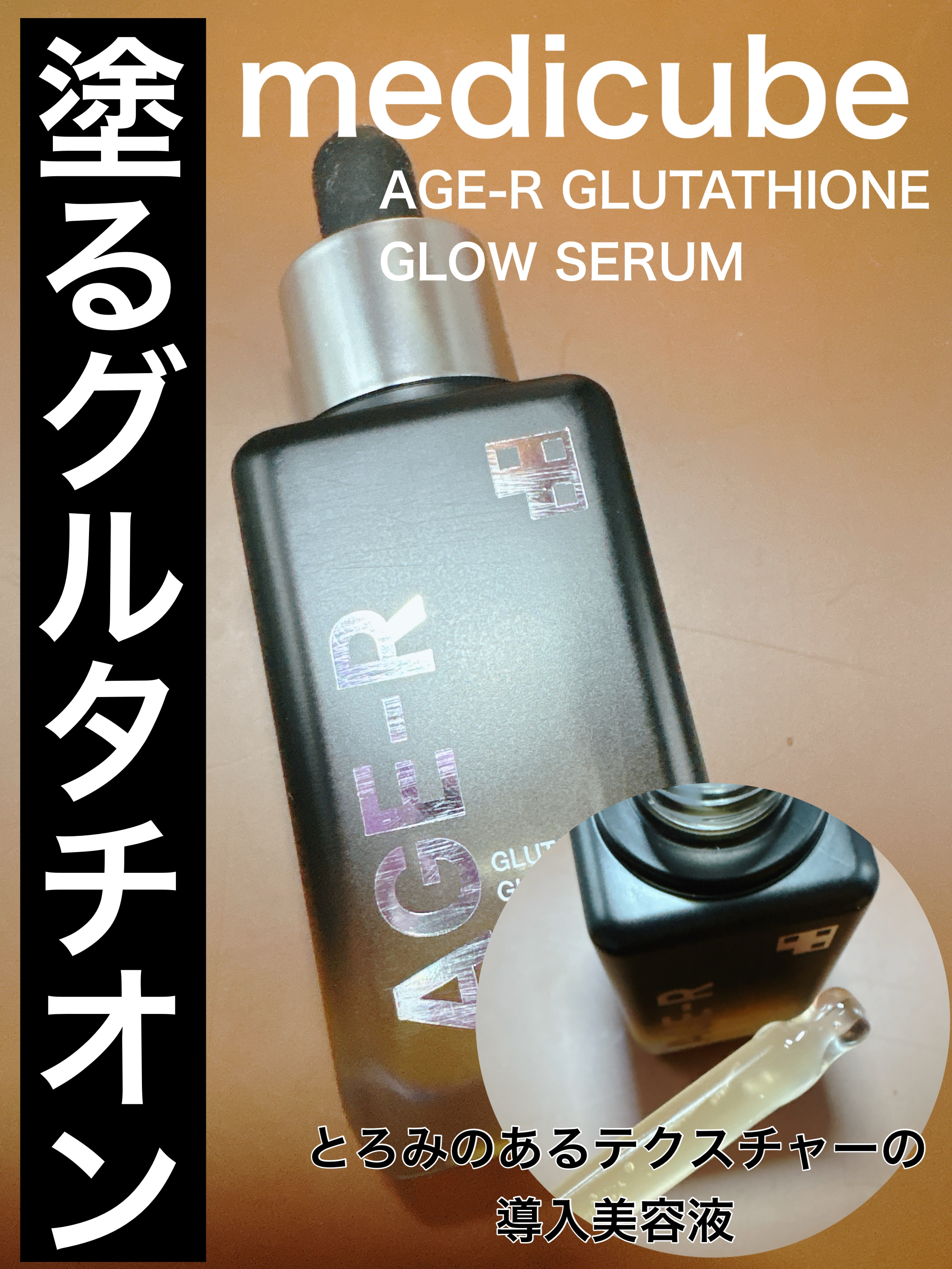 グルタチオングロウアンプル/MEDICUBE/美容液を使ったクチコミ（1枚目）