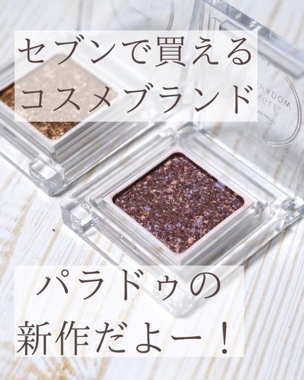パラドゥ シングルアイシャドウ /パラドゥ/単色アイシャドウを使ったクチコミ(2枚目)