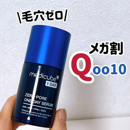 ゼロ毛穴1DAYセラム/MEDICUBE/美容液を使ったクチコミ(1枚目)